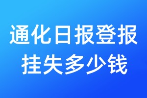 通化日報登報掛失多少錢
