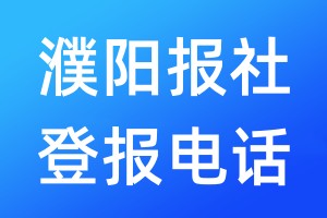 濮陽報(bào)社登報(bào)電話:400-807-2030