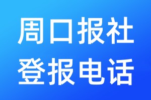 周口報(bào)社登報(bào)電話:400-807-2030