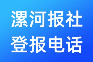 漯河報社登報電話:400-807-2030