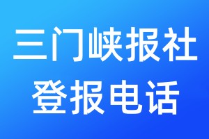 三門(mén)峽報(bào)社登報(bào)電話:400-807-2030