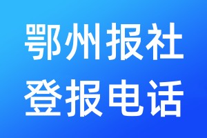 鄂州報社登報電話:400-807-2030