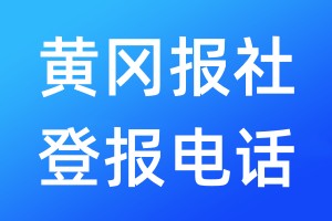 黃岡報(bào)社登報(bào)電話:400-807-2030