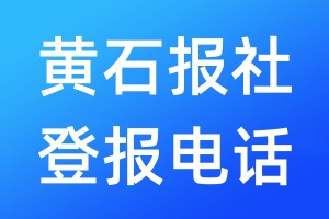 黃石報(bào)社登報(bào)電話:400-807-2030