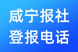 咸寧報社登報電話:400-807-2030