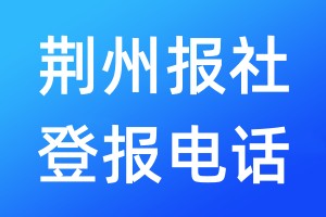 荊州報(bào)社登報(bào)電話:400-807-2030