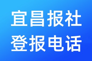宜昌報社登報電話:400-807-2030