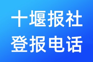 十堰報(bào)社登報(bào)電話:400-807-2030