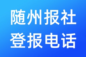 隨州報社登報電話:400-807-2030