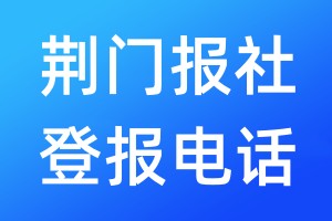 荊門報(bào)社登報(bào)電話:400-807-2030