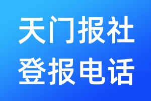 天門報(bào)社登報(bào)電話:400-807-2030