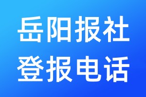 岳陽(yáng)報(bào)社登報(bào)電話(huà):400-807-2030