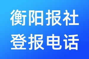 衡陽報社登報電話:400-807-2030