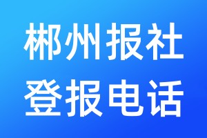 郴州報社登報電話:400-807-2030