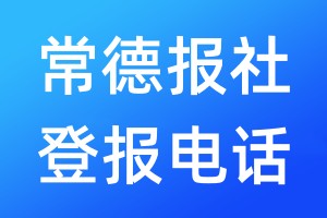 常德報(bào)社登報(bào)電話:400-807-2030