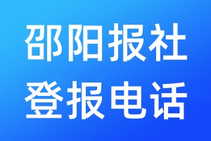 邵陽(yáng)報(bào)社登報(bào)電話:400-807-2030