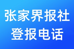 張家界報社登報電話:400-807-2030