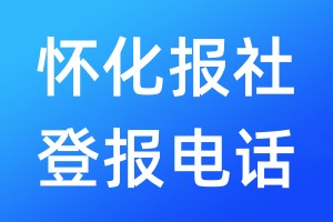 懷化報社登報電話:400-807-2030