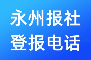 永州報(bào)社登報(bào)電話:400-807-2030