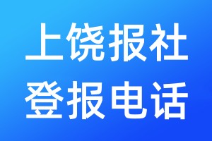 上饒報社登報電話:400-807-2030