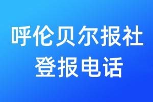 呼倫貝爾報(bào)社登報(bào)電話:400-807-2030