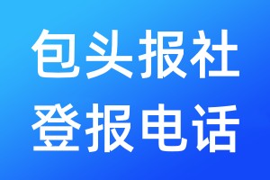 包頭報社登報電話:400-807-2030