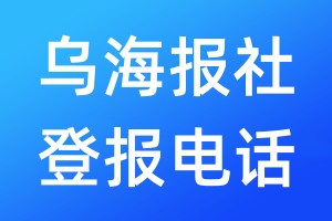 烏海報社登報電話:400-807-2030