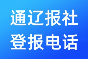 通遼報社登報電話:400-807-2030