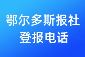 鄂爾多斯報(bào)社登報(bào)電話:400-807-2030