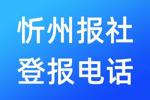 忻州報社登報電話:400-807-2030