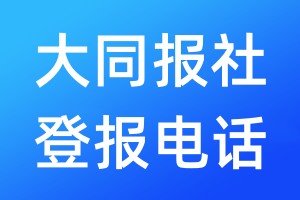 大同報社登報電話:400-807-2030