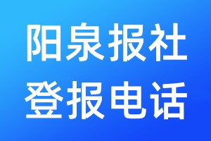 陽泉報社登報電話:400-807-2030