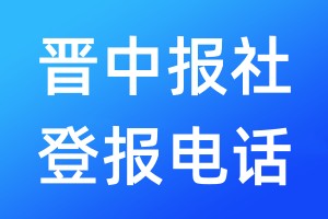 晉中報(bào)社登報(bào)電話:400-807-2030
