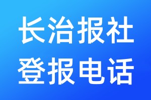 長治報社登報電話:400-807-2030