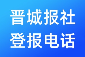 晉城報(bào)社登報(bào)電話:400-807-2030