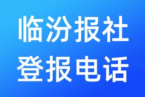 臨汾報社登報電話:400-807-2030