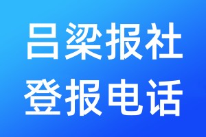呂梁報社登報電話:400-807-2030