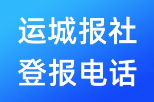 運城報社登報電話:400-807-2030