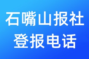 石嘴山報(bào)社登報(bào)電話:400-807-2030
