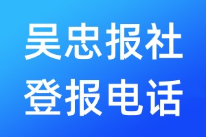 吳忠報社登報電話:400-807-2030
