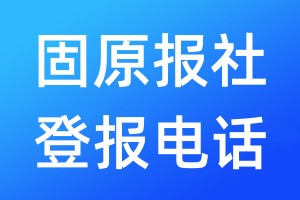 固原報社登報電話:400-807-2030