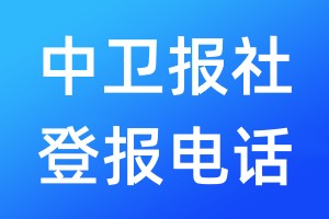 中衛(wèi)報社登報電話:400-807-2030
