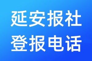 延安報社登報電話:400-807-2030