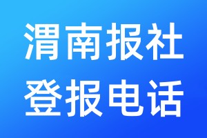 渭南報(bào)社登報(bào)電話:400-807-2030
