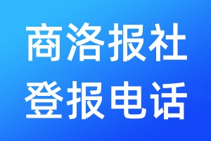 商洛報(bào)社登報(bào)電話:400-807-2030