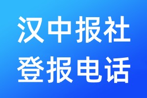 漢中報(bào)社登報(bào)電話:400-807-2030