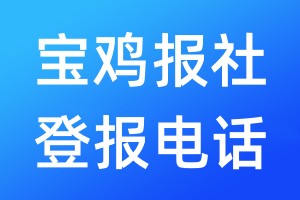 寶雞報(bào)社登報(bào)電話:400-807-2030