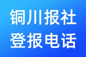 銅川報社登報電話:400-807-2030