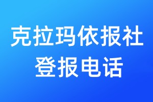克拉瑪依報(bào)社登報(bào)電話:400-807-2030