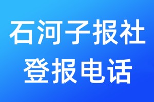 石河子報社登報電話:400-807-2030